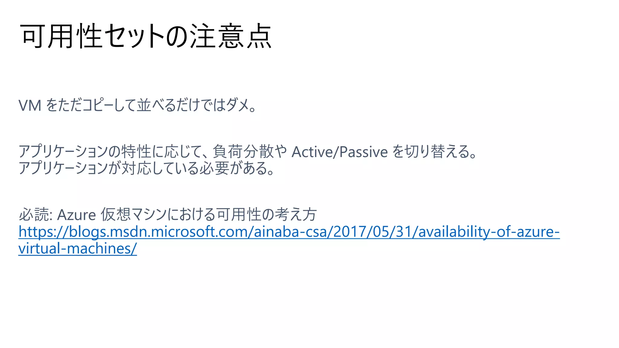 可用性セットの注意点
https://blogs.msdn.microsoft.com/ainaba-csa/2017/05/31/availability-of-azure-
virtual-machines/
 
