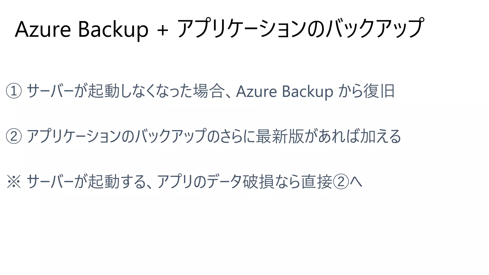 Azure Backup + アプリケーションのバックアップ
 
