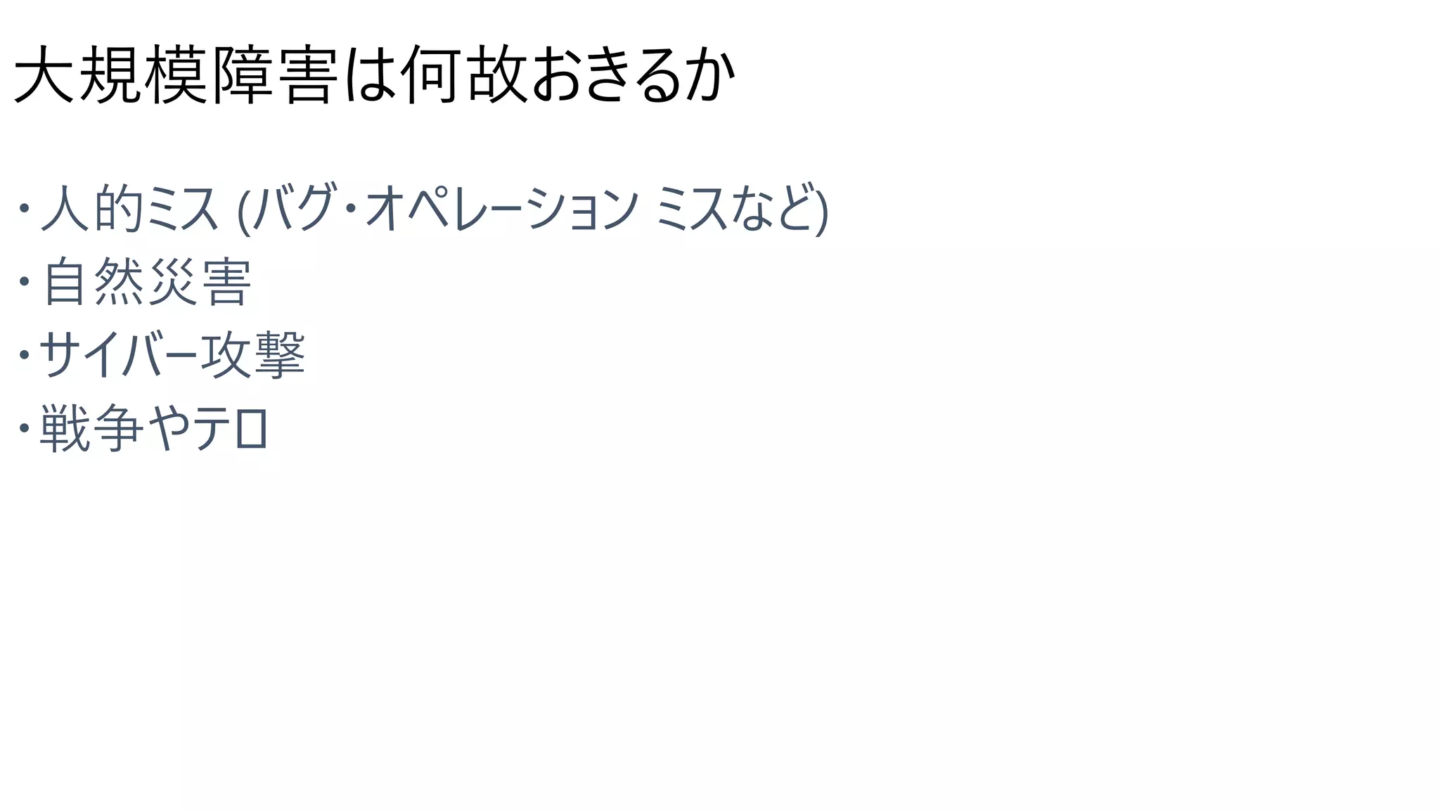 大規模障害は何故おきるか
 