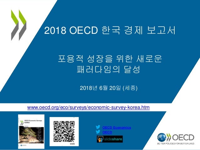 2018 OECD 한국경제 보고서 | 인스티즈