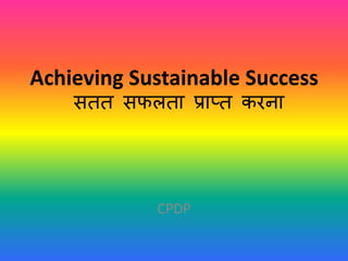Achieving Sustainable Success
सतत सफलता प्राप्त करना
CPDP
 