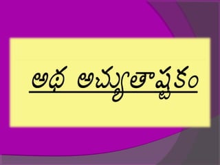 Achyuthashtakam Telugu Transliteration