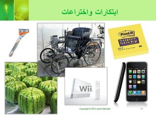‫ابتكارات‬‫واختراعات‬
Copyright © 2013 Jamil Alkhatib 11
 