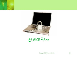 ‫االختراع‬ ‫حماية‬
Copyright © 2013 Jamil Alkhatib 24
 