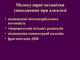 Молекулярні механізми 
ушкодження при алкалозі 
• підвищення мітохондріального 
потенціалу 
• гіперпродукція вільних радикалів 
• підвищення концентрації кальцію 
• фрагментація ДНК 
 