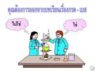 ใช่
ไม่ใช่
 