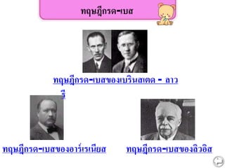 ทฤษฎีกรด-เบส
ทฤษฎีกรด-เบสของลิวอิส
ทฤษฎีกรด-เบสของอาร์เรเนียส
ทฤษฎีกรด-เบสของเบรินสเตด - ลาว
รี
 