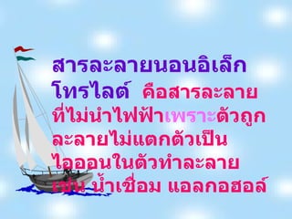 สารละลายนอนอิเล็กโทรไลต์   คือสารละลายที่ไม่นำไฟฟ้า เพราะ ตัวถูกละลายไม่แตกตัวเป็นไอออนในตัวทำละลาย เช่น น้ำเชื่อม แอลกอฮอล์ 