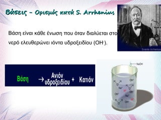 ΒάσειςΒάσεις - Ορισμός κατά- Ορισμός κατά S.S. ArrheniusArrhenius
 