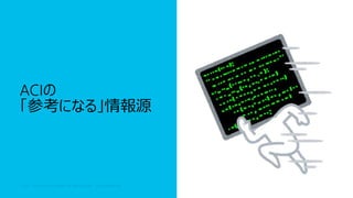 © 2017 Cisco and/or its affiliates. All rights reserved. Cisco Confidential© 2017 Cisco and/or its affiliates. All rights reserved. Cisco Confidential
ACIの
「参考になる」情報源
 