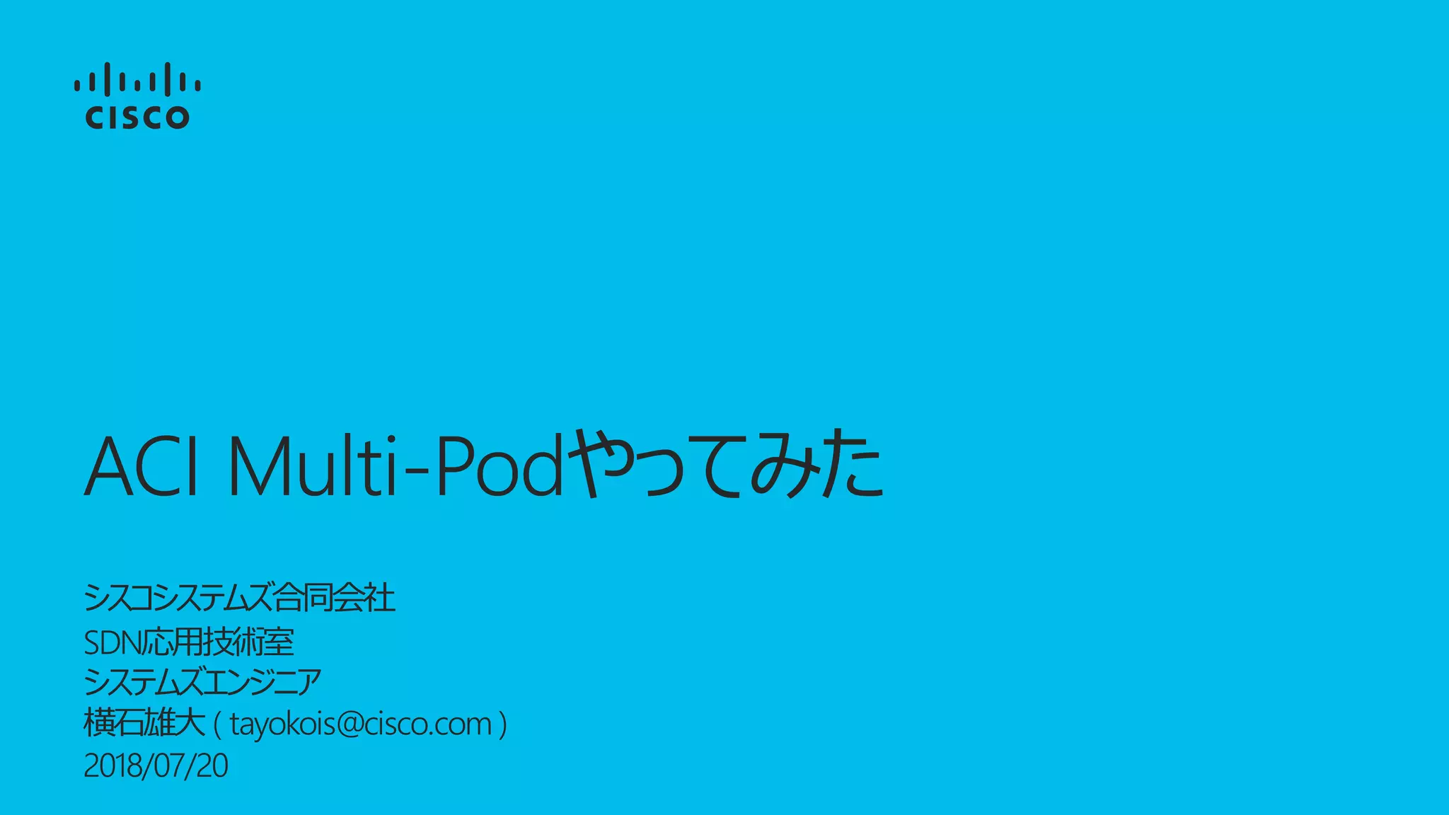 ACI Multi-Pod
2018/07/20
( tayokois@cisco.com )
SDN
 