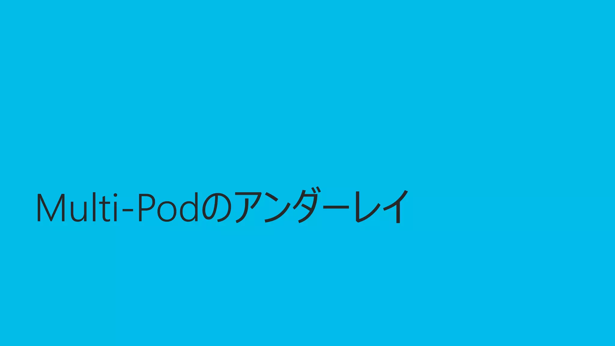 © 2 0 1 8 C i s c o a n d / o r i t s a f f i l i a t e s . A l l r i g h t s r e s e r v e d . C i s c o P u b l i c
Multi-Pod
 