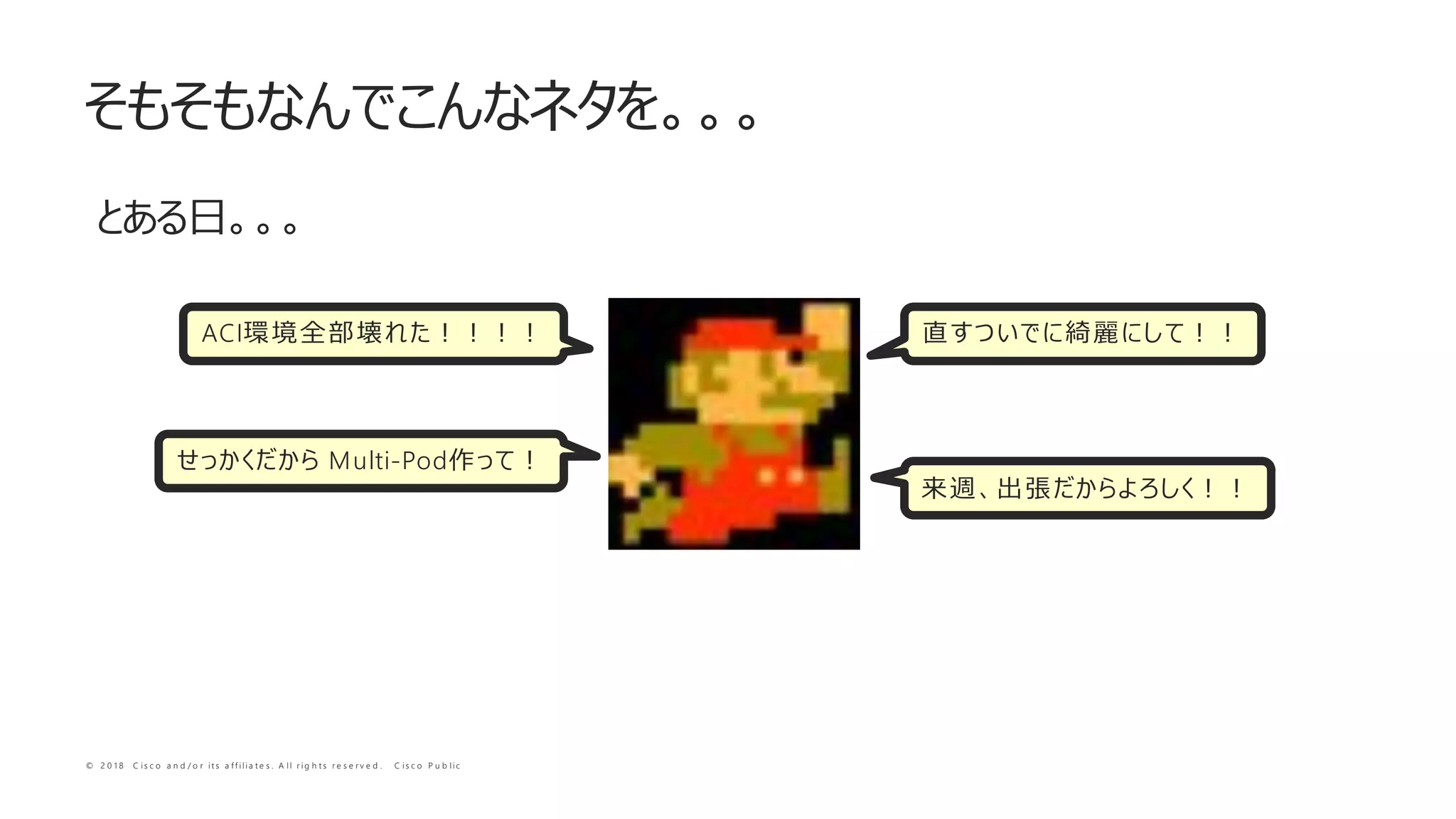 © 2 0 1 8 C i s c o a n d / o r i t s a f f i l i a t e s . A l l r i g h t s r e s e r v e d . C i s c o P u b l i c
ACI
Multi-Pod
 