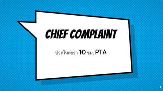 Chief complaint
ปวดไหล่ขวา 10 ชม. PTA
3
 