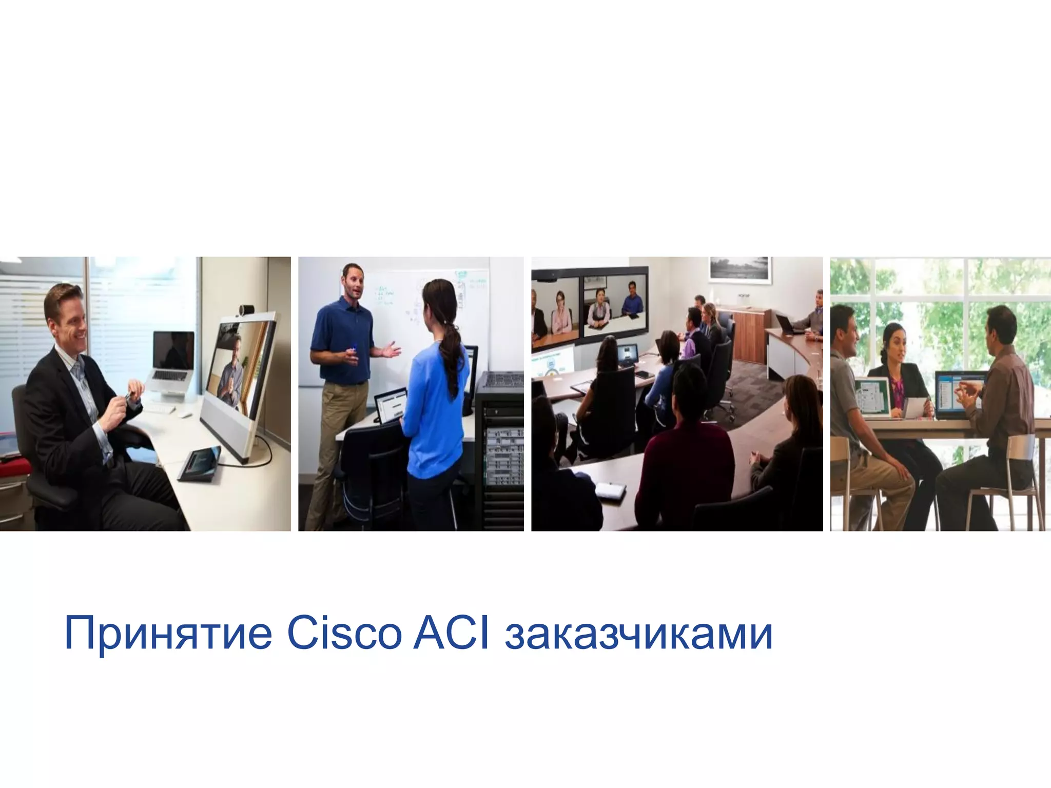 Принятие Cisco ACI заказчиками
 