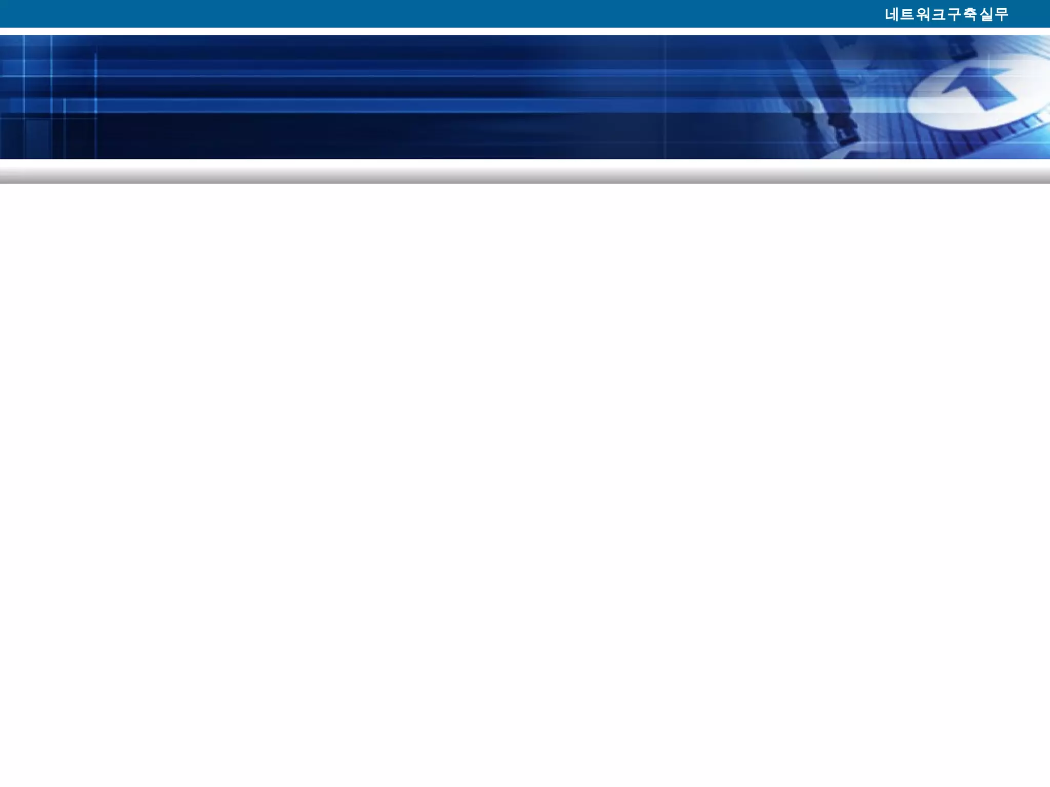 네트워크구축실무
 