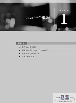 Java SE 7 技術手冊試讀 - Java 平台概論 | PDF
