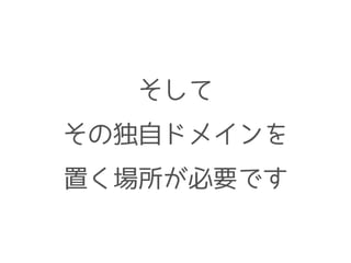 そして
その独自ドメインを
置く場所が必要です
 