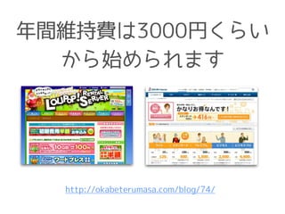年間維持費は3000円くらい
から始められます
http://okabeterumasa.com/blog/74/
 