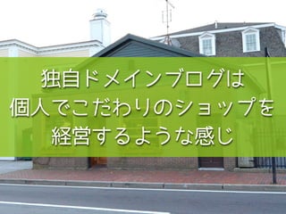 独自ドメインブログは
個人でこだわりのショップを
経営するような感じ
 