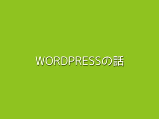 WORDPRESSの話
 