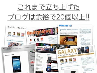 これまで立ち上げた
ブログは余裕で20個以上!!
 