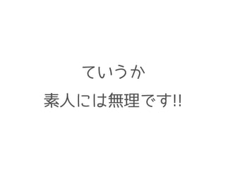 ていうか
素人には無理です!!
 