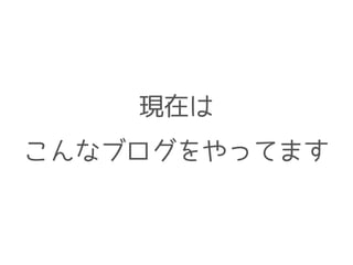 現在は
こんなブログをやってます
 