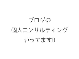 ブログの
個人コンサルティング
やってます!!
 