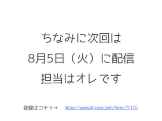 ちなみに次回は
8月5日（火）に配信
担当はオレです
https://www.itm-asp.com/form/?1175登録はコチラ→
 