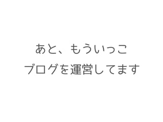 あと、もういっこ
ブログを運営してます
 
