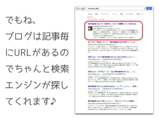 でもね、
ブログは記事毎
にURLがあるの
でちゃんと検索
エンジンが探し
てくれます♪
 