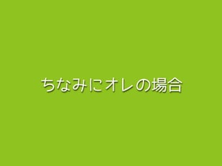 ちなみにオレの場合
 