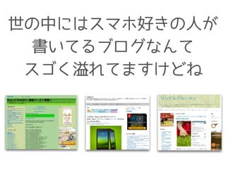 世の中にはスマホ好きの人が
書いてるブログなんて
スゴく溢れてますけどね
 