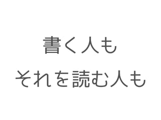 書く人も
それを読む人も
 
