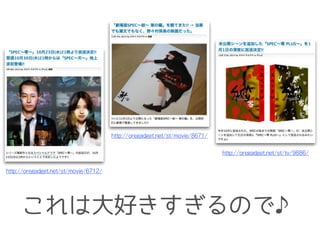 これは大好きすぎるので♪
http://oregadget.net/st/movie/6712/
http://oregadget.net/st/movie/8671/
http://oregadget.net/st/tv/9886/
 