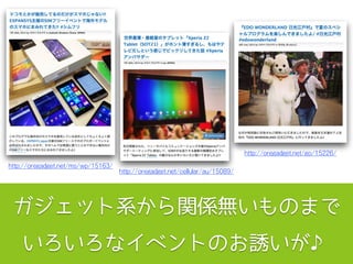 ガジェット系から関係無いものまで
いろいろなイベントのお誘いが♪
http://oregadget.net/cellular/au/15089/
http://oregadget.net/go/15226/
http://oregadget.net/ms/wp/15163/
 