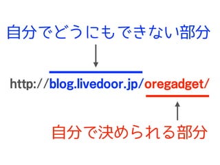 http://blog.livedoor.jp/oregadget/
自分で決められる部分
自分でどうにもできない部分
 