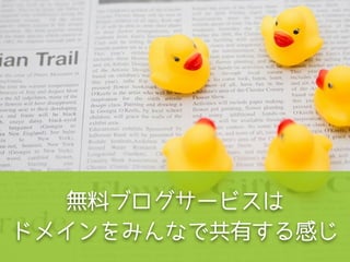 無料ブログサービスは
ドメインをみんなで共有する感じ
 