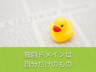 独自ドメインは
自分だけのもの
 