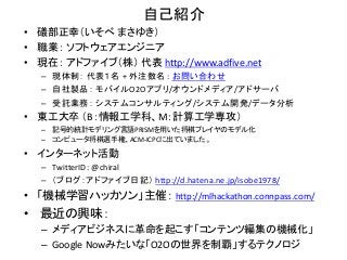 自己紹介
• 礒部正幸（いそべ まさゆき）
• 職業： ソフトウェアエンジニア
• 現在： アドファイブ（株） 代表 http://www.adfive.net
– 現体制： 代表１名 + 外注数名 : お問い合わせ
– 自社製品： モバイルO...