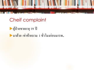 Cheif complaint
ผู้ป่วยชายอายุ 19 ปี
มาด้วย เข่าซ้ายบวม 1 ชั่วโมงก่อนมารพ.
 