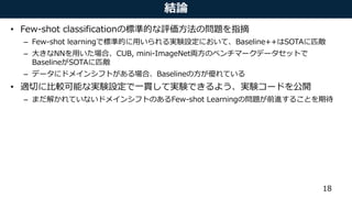 [DL輪読会]A closer look at few shot classification | PPTX