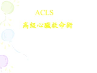 ACLS
高級心臟救命術
 