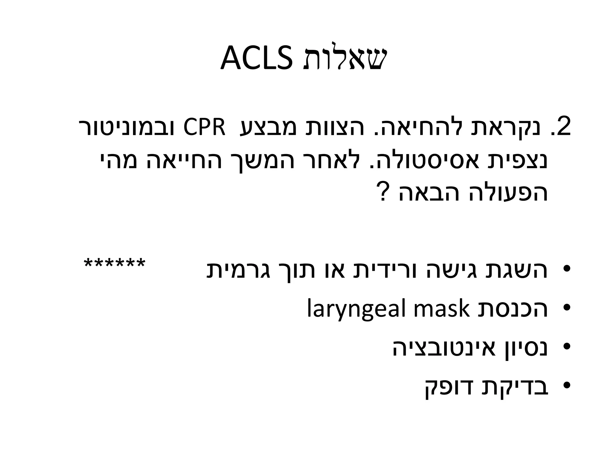 שאלות Acls | PPSX
