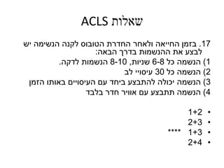 שאלות Acls | PPSX