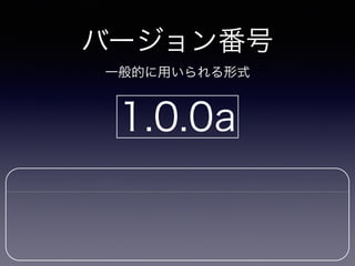 バージョン番号
一般的に用いられる形式
1.0.0a
 