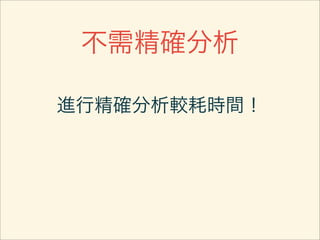 不需精確分析

進行精確分析較耗時間！
 