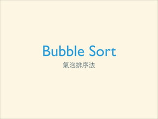 Bubble Sort
   氣泡排序法
 