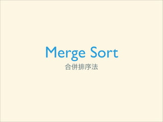 Merge Sort
  合併排序法
 